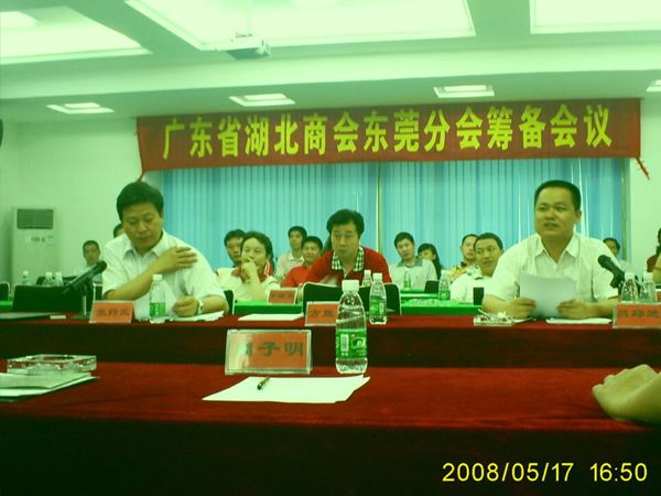 2008湖北商会东莞分会成立大会